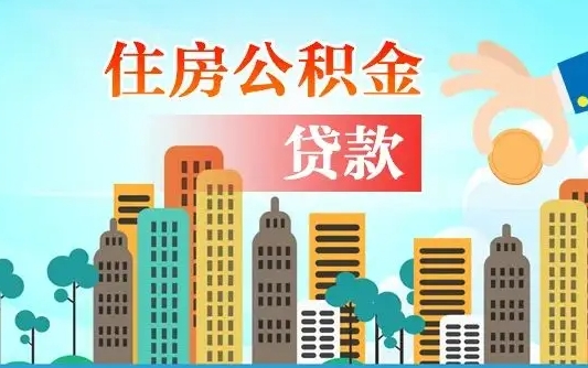 定边公积金找中介（公积金找中介提有风险吗）